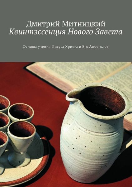 Обложка книги  «Квинтэссенция Нового Завета. Основы учения Иисуса Христа и Его Апостолов»