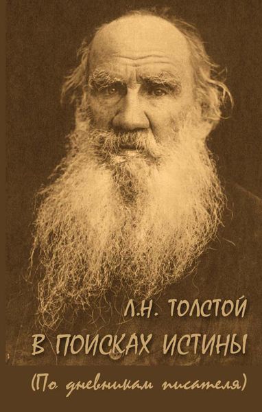 Обложка книги «Л. Н. Толстой. В поисках истины (по дневникам писателя)»