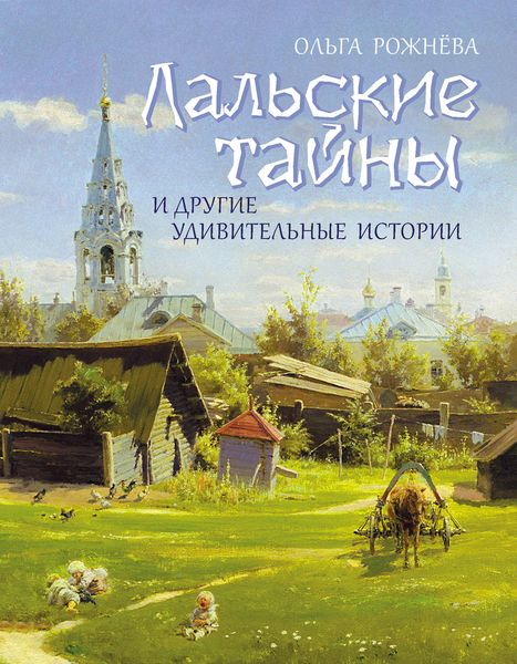 Обложка книги  «Лальские тайны и другие удивительные истории»