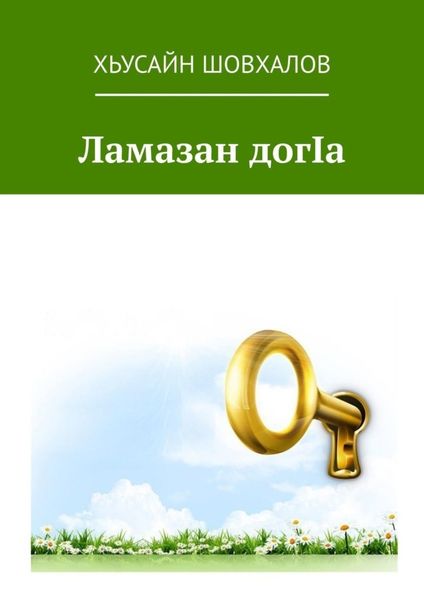 Обложка книги  «Ламазан догIа»