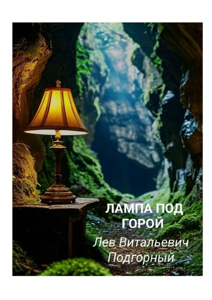 Обложка книги  «Лампа под горой»