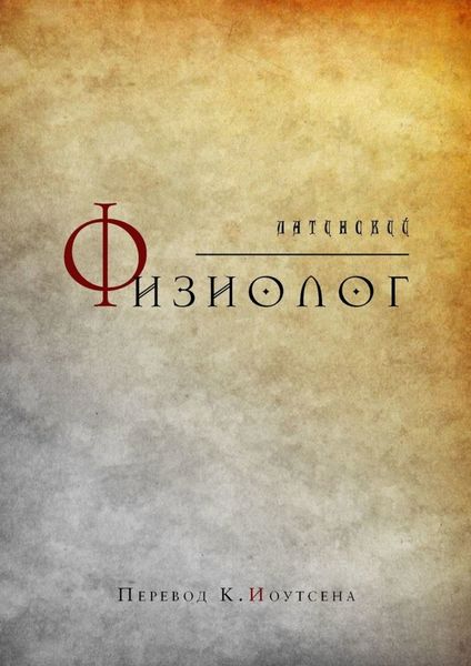 Обложка книги  «Латинский Физиолог»