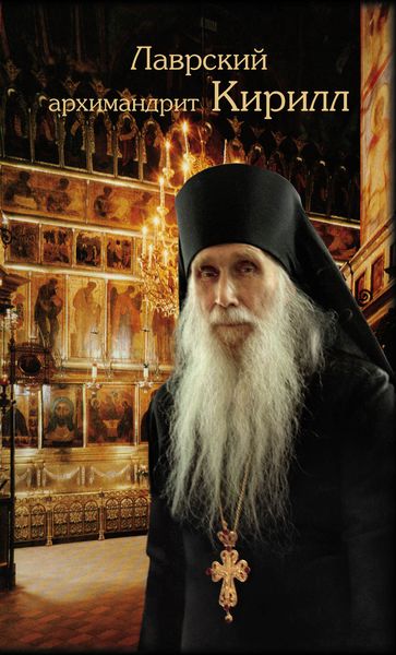 Обложка книги  «Лаврский архимандрит Кирилл»