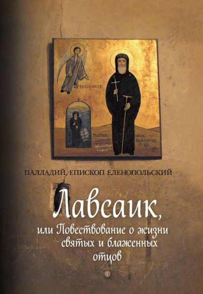Обложка книги  «Лавсаик, или Повествование о жизни святых и блаженных отцов»
