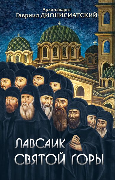 Обложка книги  «Лавсаик Святой Горы»