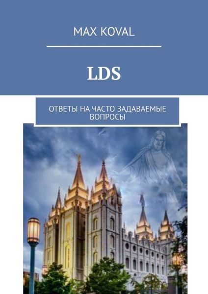 Обложка книги  «LDS. Ответы на часто задаваемые вопросы»