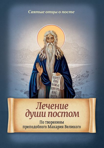 Обложка книги  «Лечение души постом. По творениям преподобного Макария Великого»