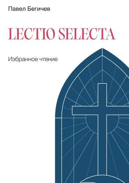 Обложка книги  «Lectio Selecta. Избранное чтение»