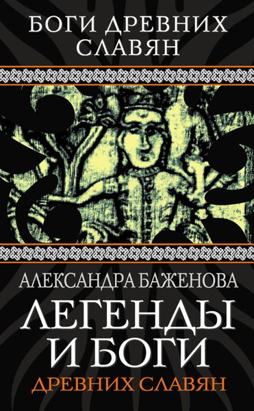 Обложка книги  «Легенды и боги древних славян»