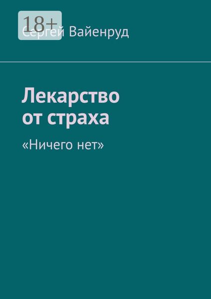 Обложка книги  «Лекарство от страха. «Ничего нет»»