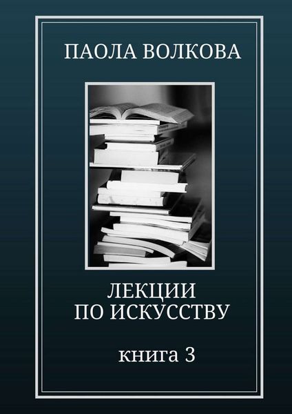 Обложка книги  «Лекции по искусству. Книга 3»