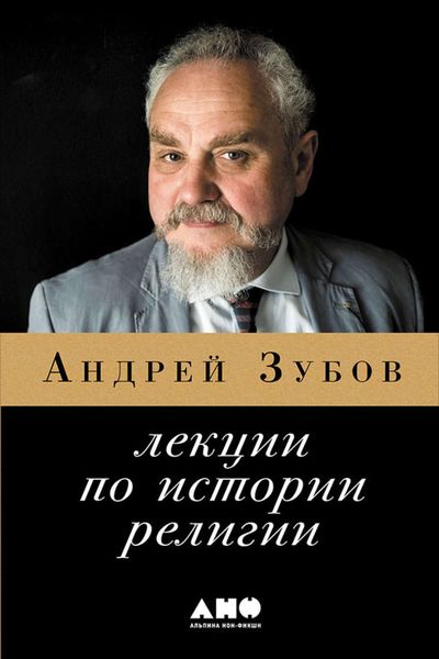 Обложка книги  «Лекции по истории религий»