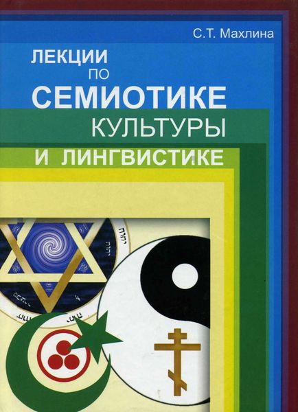 Обложка книги  «Лекции по семиотике культуры и лингвистике»