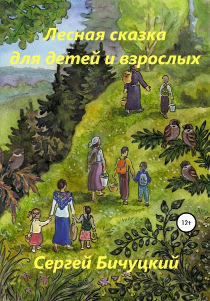 Обложка книги  «Лесная сказка для детей и взрослых»