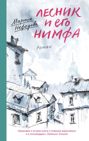 Обложка книги  «Лесник и его нимфа»