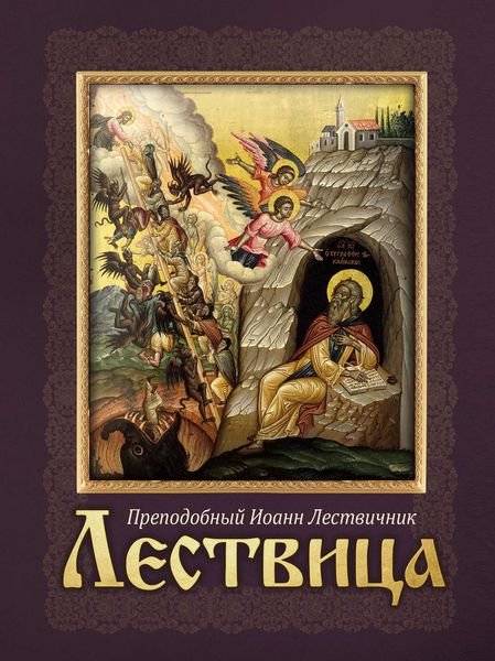 Обложка книги  «Лествица»