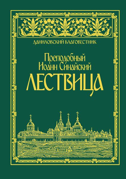 Обложка книги  «Лествица»