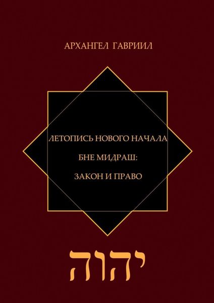 Обложка книги  «Летопись Нового Начала. Бне Мидраш: Закон и Право»