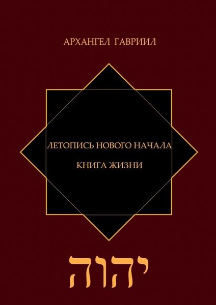 Обложка книги  «Летопись Нового Начала. Книга Жизни»