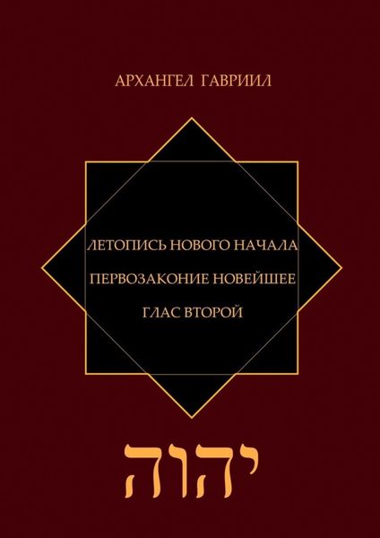 Обложка книги  «Летопись Нового Начала. Первозаконие Новейшее. Глас Второй»