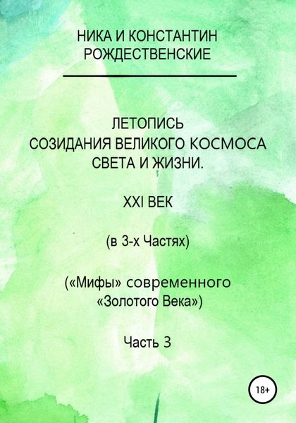 Обложка книги  «Летопись созидания Великого Космоса Света и Жизни. Часть 3. Проводники (шпоры) по темам 2-й части docx»