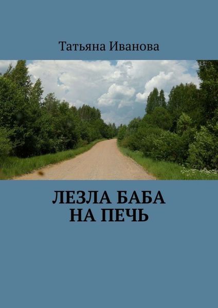 Обложка книги  «Лезла баба на печь»