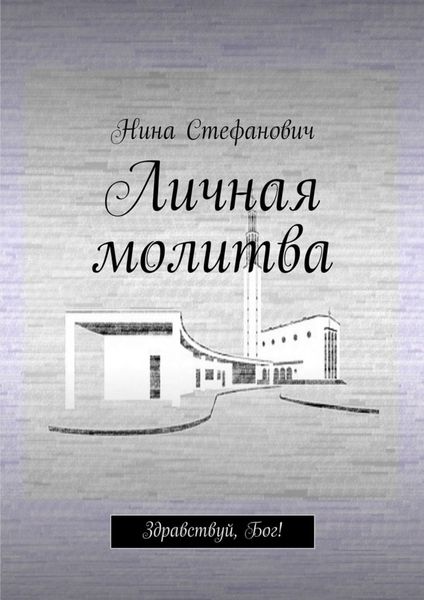 Обложка книги  «Личная молитва. Здравствуй, Бог!»