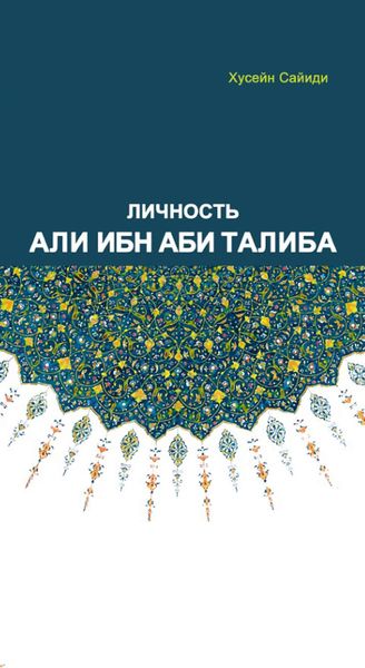 Обложка книги  «Личность Али ибн Аби Талиба»