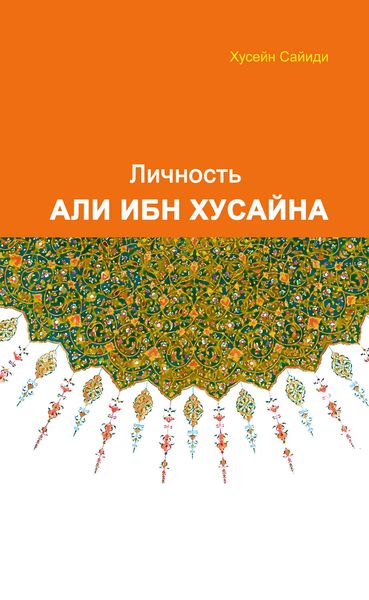 Обложка книги  «Личность Али ибн Хусайна»