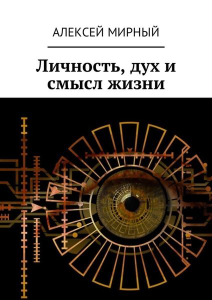 Обложка книги  «Личность, дух и смысл жизни»