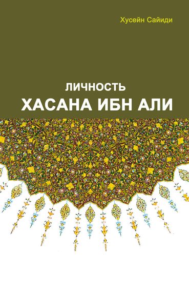 Обложка книги  «Личность Хасана ибн Али»