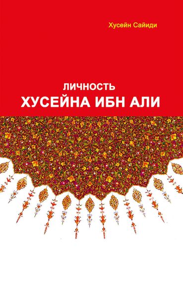 Обложка книги  «Личность Хусайна ибн Али»