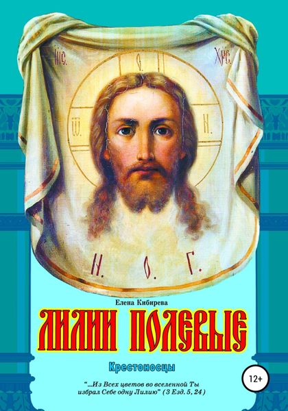 Обложка книги  «Лилии полевые. Крестоносцы»