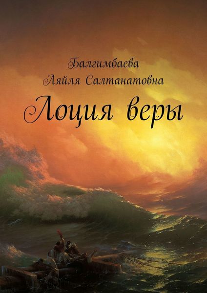 Обложка книги  «Лоция веры»