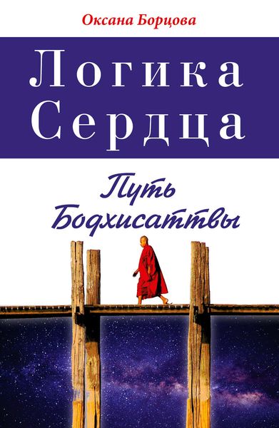 Обложка книги  «Логика Сердца. Путь Бодхисаттвы»