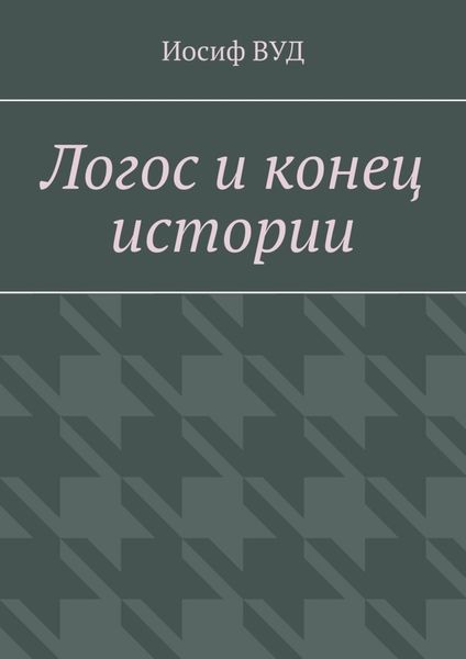 Обложка книги  «Логос и конец истории»