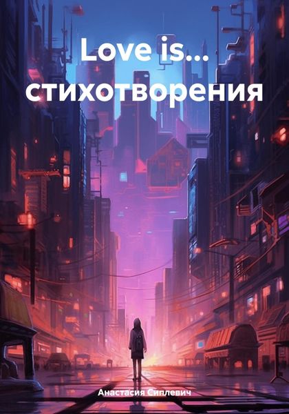Обложка книги  «Love is… стихотворения»