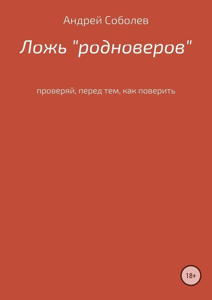 Обложка книги  «Ложь «Родноверов»»