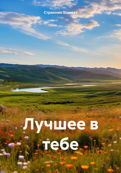 Обложка книги  «Лучшее в тебе»