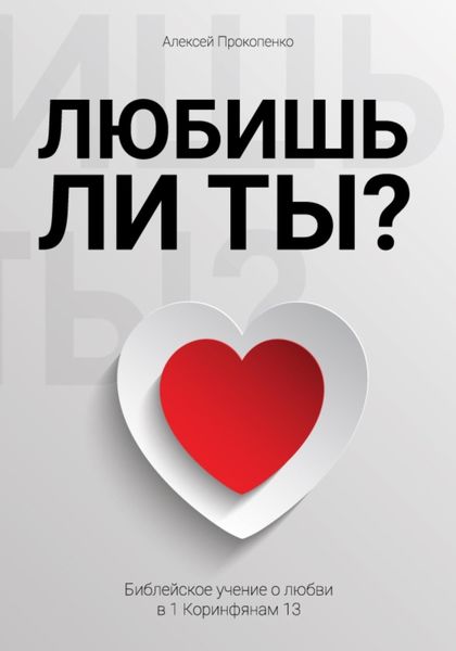 Обложка книги «Любишь ли ты?»