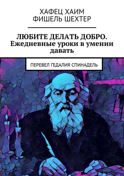 Обложка книги  «Любите делать добро. Ежедневные уроки в умении давать. Перевел Гедалия Спинадель»