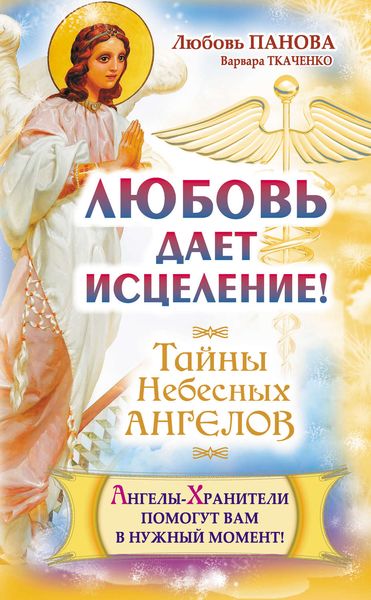 Обложка книги  «Любовь дает исцеление! Ангелы-Хранители помогут вам в нужный момент!»