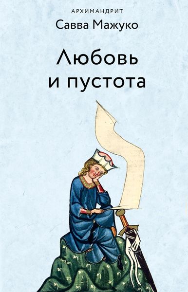 Обложка книги  «Любовь и пустота»