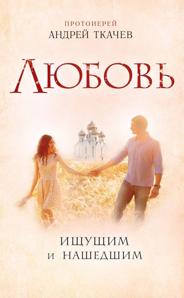 Обложка книги  «Любовь. Ищущим и нашедшим»