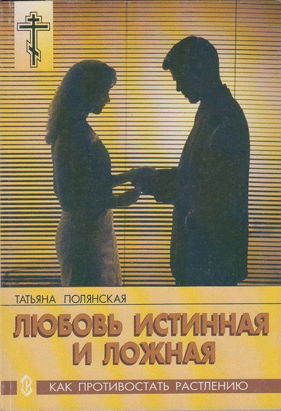 Обложка книги  «Любовь истинная и ложная. Как противостать растлению»