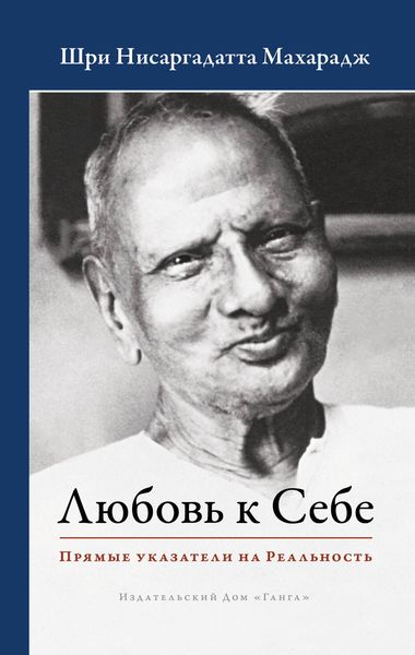 Обложка книги  «Любовь к Себе. Прямые указатели на Реальность»