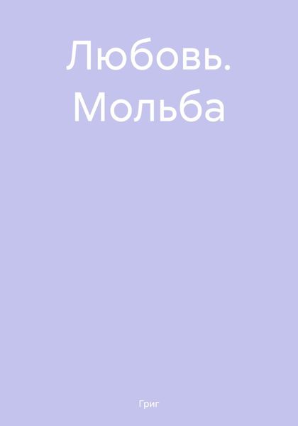 Обложка книги  «Любовь. Мольба»
