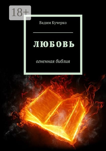 Обложка книги  «Любовь. Огненная библия»