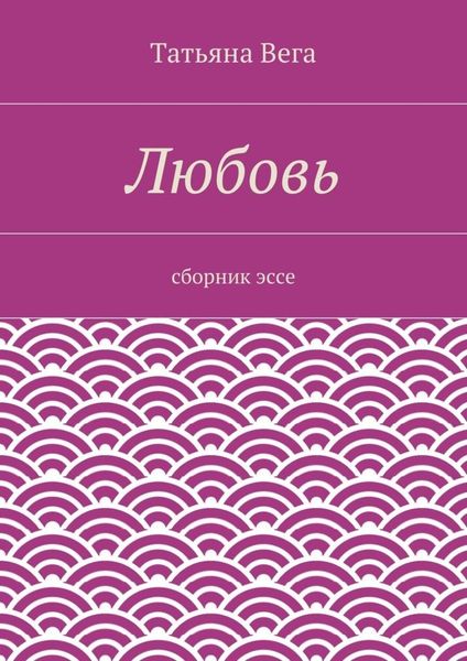 Обложка книги  «Любовь. сборник эссе»