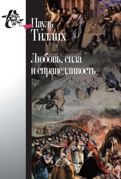 Обложка книги  «Любовь, сила и справедливость. Онтологический анализ и применение к этике»